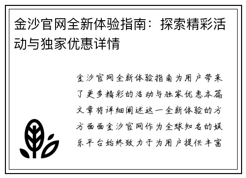 金沙官网全新体验指南：探索精彩活动与独家优惠详情