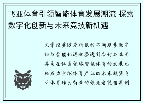 飞亚体育引领智能体育发展潮流 探索数字化创新与未来竞技新机遇 飞亚体育引领智能体育发展潮流 探索数字化创新与未来竞技新机遇