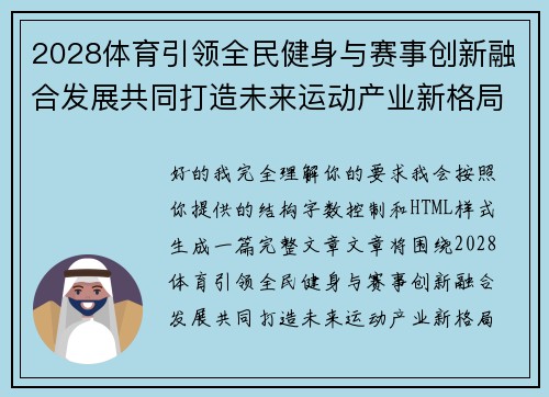 2028体育引领全民健身与赛事创新融合发展共同打造未来运动产业新格局 2028体育引领全民健身与赛事创新融合发展共同打造未来运动产业新格局