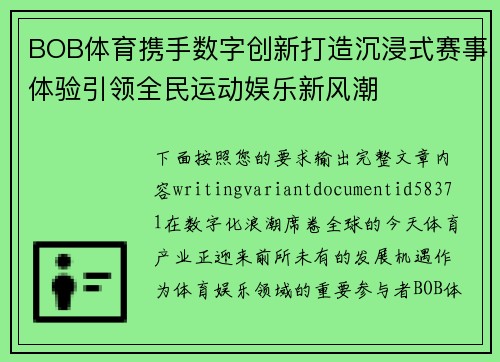 BOB体育携手数字创新打造沉浸式赛事体验引领全民运动娱乐新风潮 BOB体育携手数字创新打造沉浸式赛事体验引领全民运动娱乐新风潮
