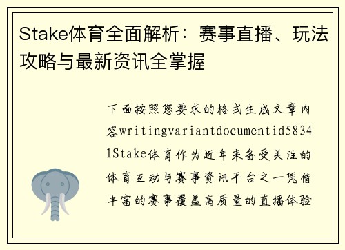 Stake体育全面解析：赛事直播、玩法攻略与最新资讯全掌握