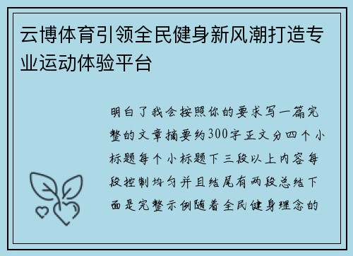 云博体育引领全民健身新风潮打造专业运动体验平台 云博体育引领全民健身新风潮打造专业运动体验平台