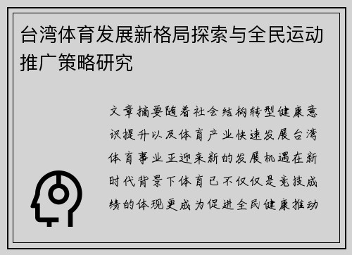 台湾体育发展新格局探索与全民运动推广策略研究