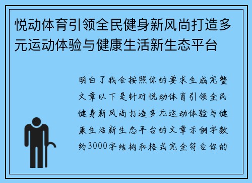 悦动体育引领全民健身新风尚打造多元运动体验与健康生活新生态平台