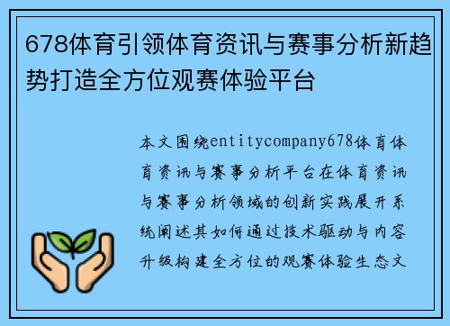 678体育引领体育资讯与赛事分析新趋势打造全方位观赛体验平台 678体育引领体育资讯与赛事分析新趋势打造全方位观赛体验平台