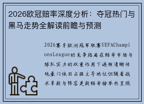 2026欧冠赔率深度分析:夺冠热门与黑马走势全解读前瞻与预测 2026欧冠赔率深度分析:夺冠热门与黑马走势全解读前瞻与预测
