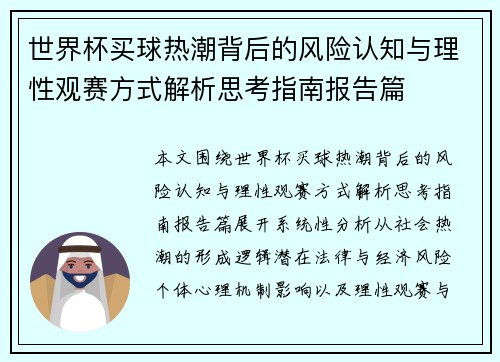 世界杯买球热潮背后的风险认知与理性观赛方式解析思考指南报告篇 世界杯买球热潮背后的风险认知与理性观赛方式解析思考指南报告篇