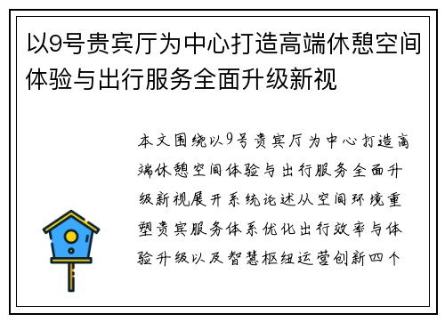 以9号贵宾厅为中心打造高端休憩空间体验与出行服务全面升级新视