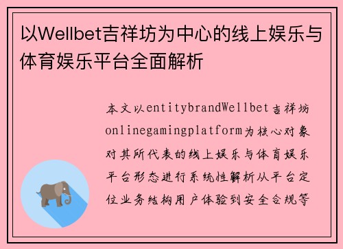 以Wellbet吉祥坊为中心的线上娱乐与体育娱乐平台全面解析 以Wellbet吉祥坊为中心的线上娱乐与体育娱乐平台全面解析
