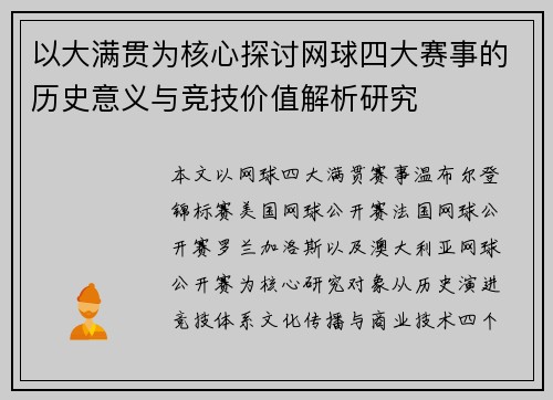 以大满贯为核心探讨网球四大赛事的历史意义与竞技价值解析研究 以大满贯为核心探讨网球四大赛事的历史意义与竞技价值解析研究