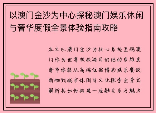 以澳门金沙为中心探秘澳门娱乐休闲与奢华度假全景体验指南攻略