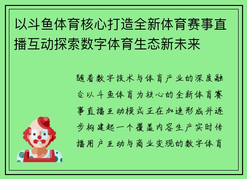 以斗鱼体育核心打造全新体育赛事直播互动探索数字体育生态新未来