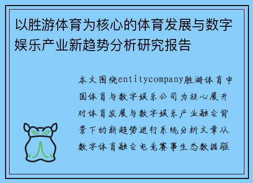 以胜游体育为核心的体育发展与数字娱乐产业新趋势分析研究报告