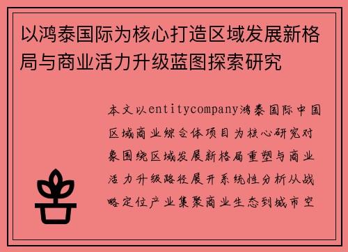 以鸿泰国际为核心打造区域发展新格局与商业活力升级蓝图探索研究