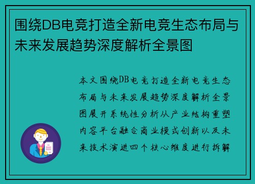 围绕DB电竞打造全新电竞生态布局与未来发展趋势深度解析全景图