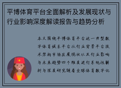 平博体育平台全面解析及发展现状与行业影响深度解读报告与趋势分析