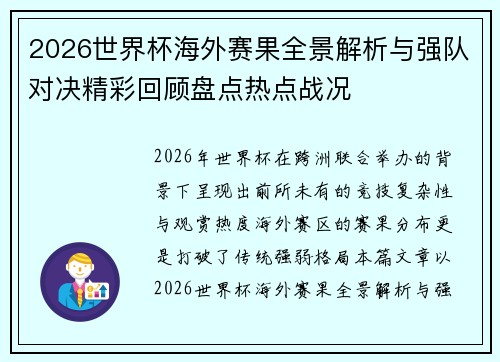 2026世界杯海外赛果全景解析与强队对决精彩回顾盘点热点战况 2026世界杯海外赛果全景解析与强队对决精彩回顾盘点热点战况
