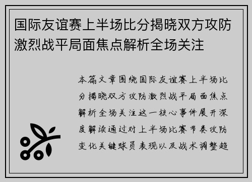 国际友谊赛上半场比分揭晓双方攻防激烈战平局面焦点解析全场关注 国际友谊赛上半场比分揭晓双方攻防激烈战平局面焦点解析全场关注