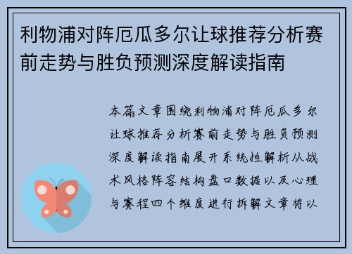利物浦对阵厄瓜多尔让球推荐分析赛前走势与胜负预测深度解读指南 利物浦对阵厄瓜多尔让球推荐分析赛前走势与胜负预测深度解读指南