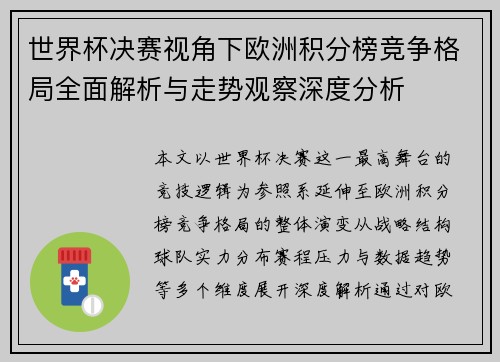 世界杯决赛视角下欧洲积分榜竞争格局全面解析与走势观察深度分析