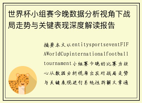 世界杯小组赛今晚数据分析视角下战局走势与关键表现深度解读报告