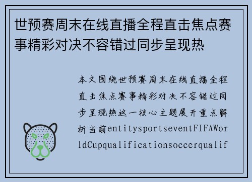 世预赛周末在线直播全程直击焦点赛事精彩对决不容错过同步呈现热