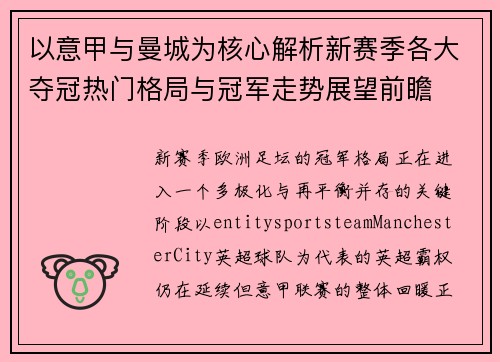 以意甲与曼城为核心解析新赛季各大夺冠热门格局与冠军走势展望前瞻