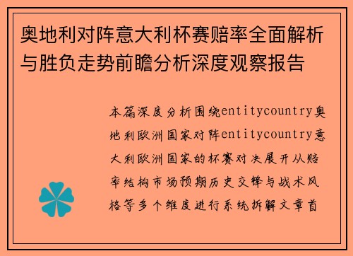 奥地利对阵意大利杯赛赔率全面解析与胜负走势前瞻分析深度观察报告 奥地利对阵意大利杯赛赔率全面解析与胜负走势前瞻分析深度观察报告