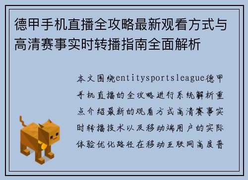 德甲手机直播全攻略最新观看方式与高清赛事实时转播指南全面解析 德甲手机直播全攻略最新观看方式与高清赛事实时转播指南全面解析
