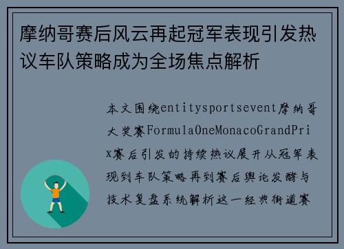 摩纳哥赛后风云再起冠军表现引发热议车队策略成为全场焦点解析 摩纳哥赛后风云再起冠军表现引发热议车队策略成为全场焦点解析