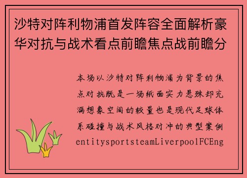 沙特对阵利物浦首发阵容全面解析豪华对抗与战术看点前瞻焦点战前瞻分析