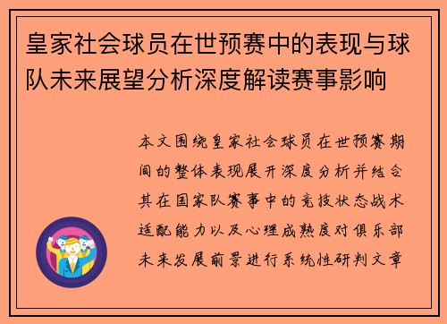 皇家社会球员在世预赛中的表现与球队未来展望分析深度解读赛事影响 皇家社会球员在世预赛中的表现与球队未来展望分析深度解读赛事影响