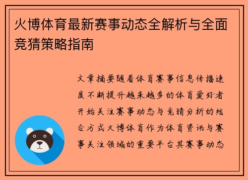 火博体育最新赛事动态全解析与全面竞猜策略指南 火博体育最新赛事动态全解析与全面竞猜策略指南