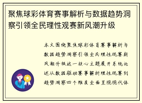 聚焦球彩体育赛事解析与数据趋势洞察引领全民理性观赛新风潮升级 聚焦球彩体育赛事解析与数据趋势洞察引领全民理性观赛新风潮升级