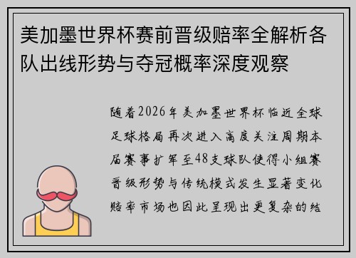 美加墨世界杯赛前晋级赔率全解析各队出线形势与夺冠概率深度观察 美加墨世界杯赛前晋级赔率全解析各队出线形势与夺冠概率深度观察