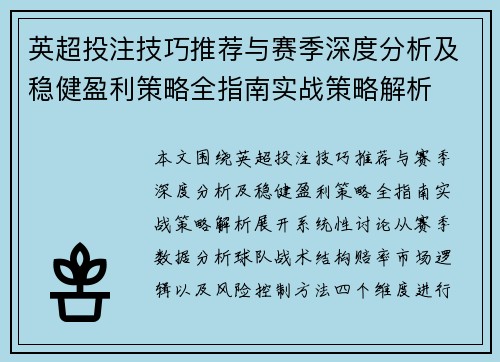 英超投注技巧推荐与赛季深度分析及稳健盈利策略全指南实战策略解析