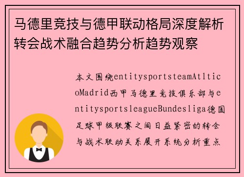 马德里竞技与德甲联动格局深度解析转会战术融合趋势分析趋势观察 马德里竞技与德甲联动格局深度解析转会战术融合趋势分析趋势观察