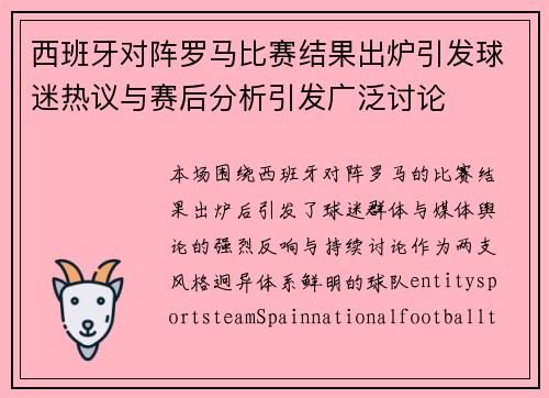 西班牙对阵罗马比赛结果出炉引发球迷热议与赛后分析引发广泛讨论