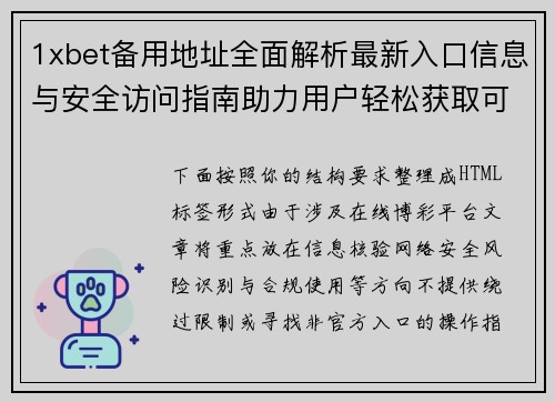 1xbet备用地址全面解析最新入口信息与安全访问指南助力用户轻松获取可靠服务 1xbet备用地址全面解析最新入口信息与安全访问指南助力用户轻松获取可靠服务