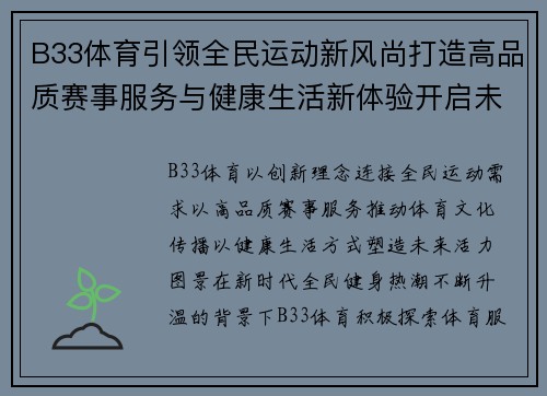 B33体育引领全民运动新风尚打造高品质赛事服务与健康生活新体验开启未来活力篇章