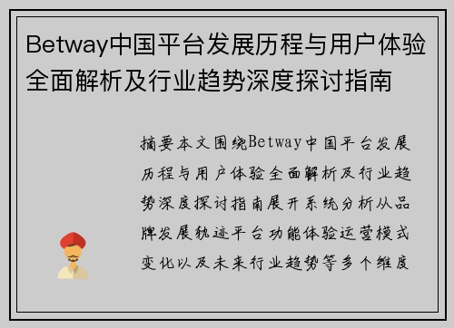 Betway中国平台发展历程与用户体验全面解析及行业趋势深度探讨指南 Betway中国平台发展历程与用户体验全面解析及行业趋势深度探讨指南