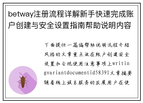 betway注册流程详解新手快速完成账户创建与安全设置指南帮助说明内容