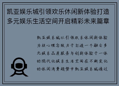 凯亚娱乐城引领欢乐休闲新体验打造多元娱乐生活空间开启精彩未来篇章