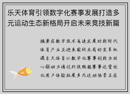 乐天体育引领数字化赛事发展打造多元运动生态新格局开启未来竞技新篇