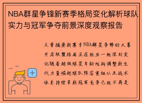 NBA群星争锋新赛季格局变化解析球队实力与冠军争夺前景深度观察报告