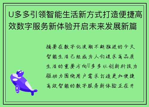 U多多引领智能生活新方式打造便捷高效数字服务新体验开启未来发展新篇章