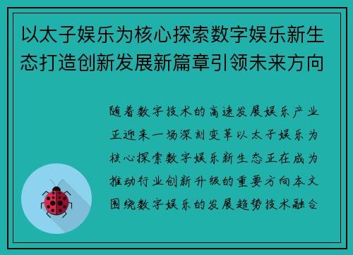 以太子娱乐为核心探索数字娱乐新生态打造创新发展新篇章引领未来方向
