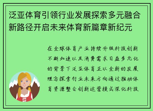 泛亚体育引领行业发展探索多元融合新路径开启未来体育新篇章新纪元 泛亚体育引领行业发展探索多元融合新路径开启未来体育新篇章新纪元