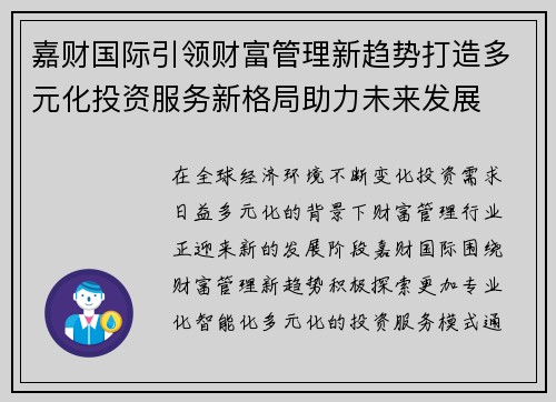 嘉财国际引领财富管理新趋势打造多元化投资服务新格局助力未来发展