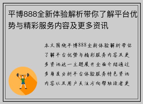 平博888全新体验解析带你了解平台优势与精彩服务内容及更多资讯 平博888全新体验解析带你了解平台优势与精彩服务内容及更多资讯